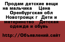  Продам детские вещи на мальчика  › Цена ­ 100 - Оренбургская обл., Новотроицк г. Дети и материнство » Детская одежда и обувь   